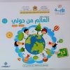 رؤية ألبوم مشروعي الثالث العالم من حولي 4/5 سنوات