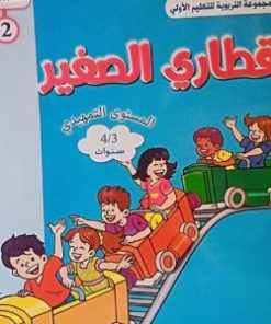 المشروع 2 قطاري الصغيرالمستوى التمهيدي 3/4