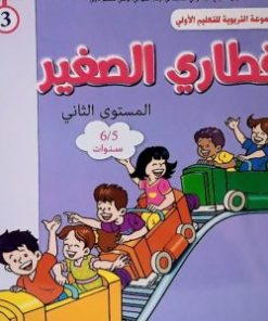المشروع 3 قطاري الصغير 6/5