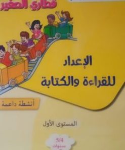 الاعداد للقراءة والكتابة  المستوى الأول 4/5
