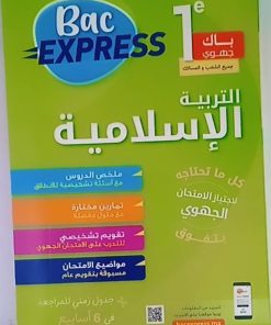 BAC Express باك جهوي التربية الاسلامية