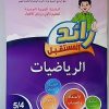 رائد المستقبل  الجديد الرياضيات المستوى الأول 4/5 سنوات
