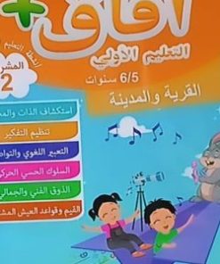 المشروع 2 أفاق التعليم الأولي 6/5 سنوات