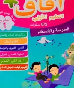 المشروع 1 أفاق التعليم الأولي 6/5 سنوات
