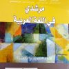 مرشدي في اللغة العربية السنة الثالثة من التعليم الثانوي الاعدادي