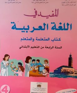 المفيد في اللغة العربية  السنة الرابعة من التعليم الابتدائي