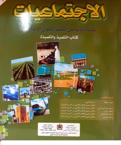 فضاء الاجتماعيات  السنة الثانية  من التعليم الثانوي الاعدادي