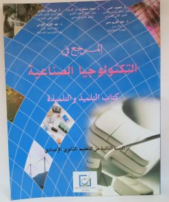 المرجع في التكنولوجيا الصناعية  السنة الثانية من التعليم الثانوي الاعدادي