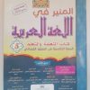 المنير في اللغة العربية   السنة الخامسة من التعليم الابتدائي 