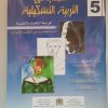 الجديد في التربية التشكيلية   السنة الخامسة من التعليم الابتدائي
