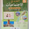 الجديد في الاجتماعيات   السنة الخامسة من التعليم الابتدائي