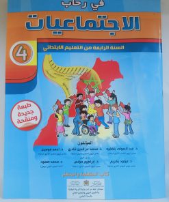 في رحاب الاجتماعيات السنة الرابعة من التعليم الابتدائي