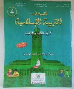 المفيد في التربية الاسلامية السنة الرابعة من التعليم الابتدائي
