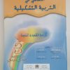 الاساسي في التربية التشكيلية  السنة الثالثة من التعليم الابتدائي