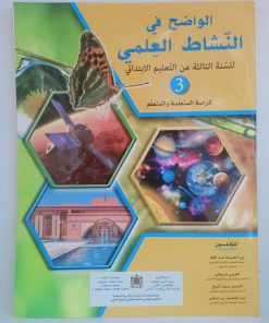 الواضح في  النشاط العلمي  السنة الثالثة من التعليم الابتدائي