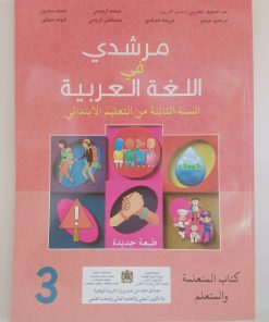 مرشدي في اللغة العربية    السنة الثالثة من التعليم الابتدائي
