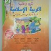 في رحاب التربية الاسلامية  السنة الثانية من التعليم الابتدائي