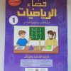 فضاء الرياضيات    السنة الاولى من التعليم الاولي