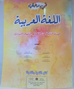 في رحاب اللغة العربية  السنة الثانية  من التعليم الثانوي الاعدادي