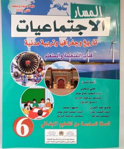 المسار في الاجتماعيات  السنة السادسة من التعليم الابتدائي
