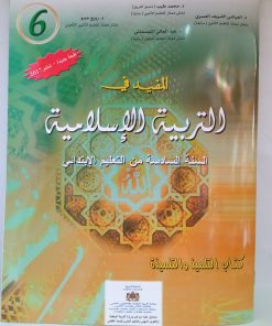 المفيد في التربية الاسلامية   السنة السادسة من التعليم الابتدائي