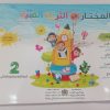المختار في التربية الفنية