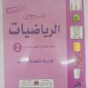 المرجع في الرياضيات السنة الثانية ابتدائي