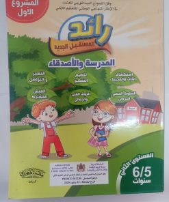 المشروع الأول رائد المستقبل الجديد 5/6