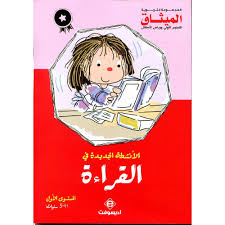 4/5 الأنشطة الجديدة في القراءة الميثاق المستوى الأول